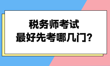 稅務師考試最好先考哪幾門？