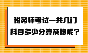 稅務師考試一共幾門科目多少分算及格呢？
