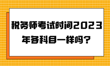 稅務師考試時間2023年各科目一樣嗎？