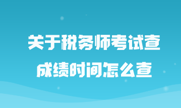 關于稅務師考試查成績時間怎么查