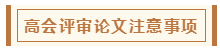 在高級會計師評審環節中 各階段注意事項有哪些？