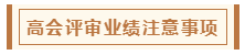 在高級會計師評審環節中 各階段注意事項有哪些？