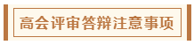 在高級會計師評審環節中 各階段注意事項有哪些？