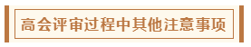 在高級會計師評審環節中 各階段注意事項有哪些？