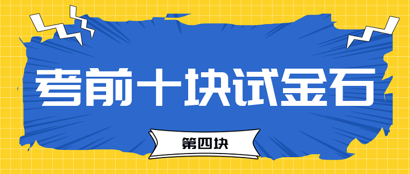 【試金石4】2023中級會計考前必過十大關