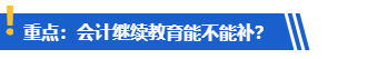 提醒：計(jì)劃考高會的學(xué)員請務(wù)必完成繼續(xù)教育！
