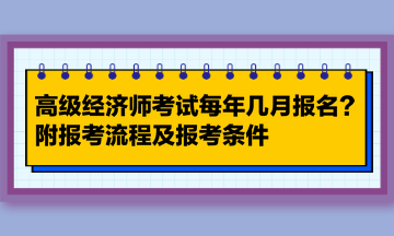 高級經濟師考試每年幾月報名？附報考流程及報考條件