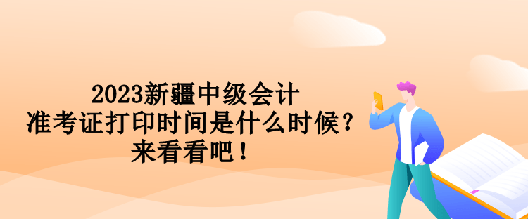 2023新疆中級會計準考證打印時間是什么時候？來看看吧！