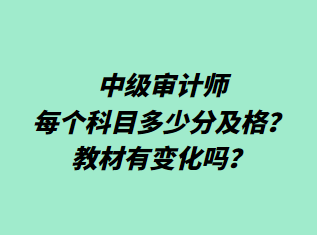 中級審計師每個科目多少分及格？教材有變化嗎？