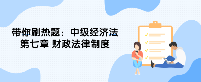 帶你刷熱題：中級經濟法第七章 財政法律制度