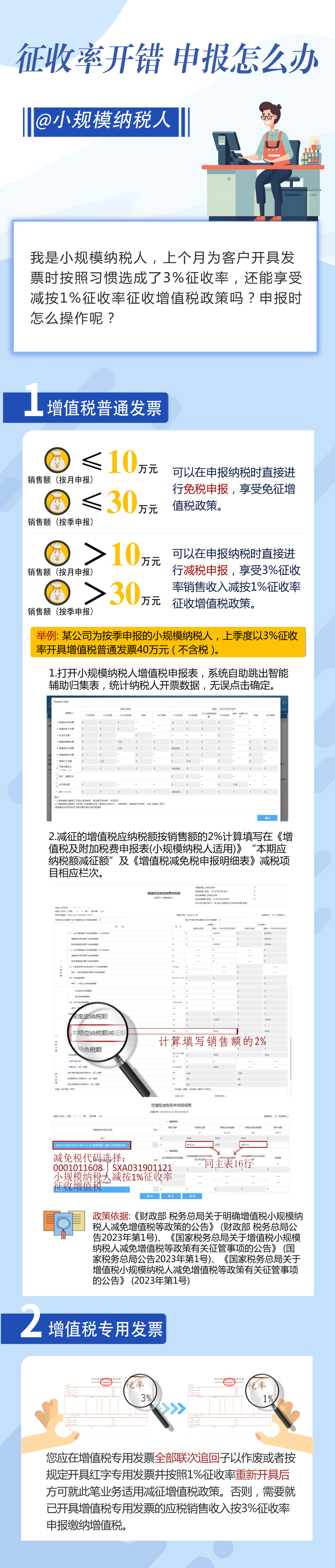征收率開錯怎么辦？