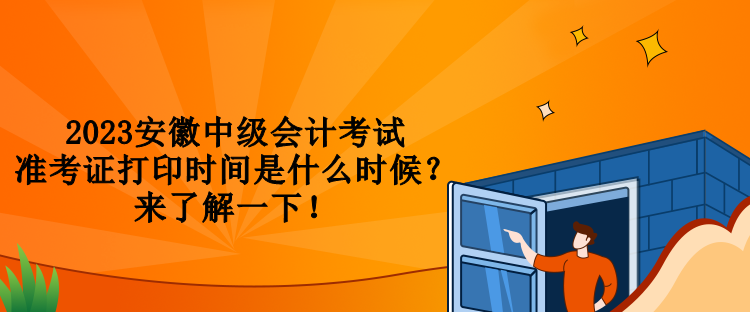 2023安徽中級(jí)會(huì)計(jì)考試準(zhǔn)考證打印時(shí)間是什么時(shí)候？來(lái)了解一下！