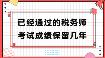 已經通過的稅務師考試成績保留幾年？
