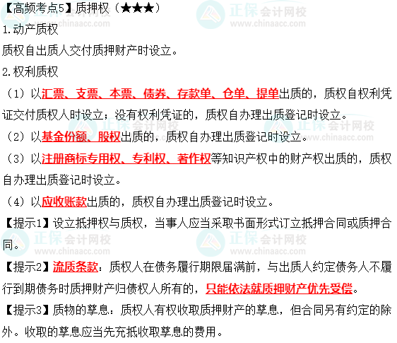 2023中級會計職稱《經濟法》高頻考點：質押權