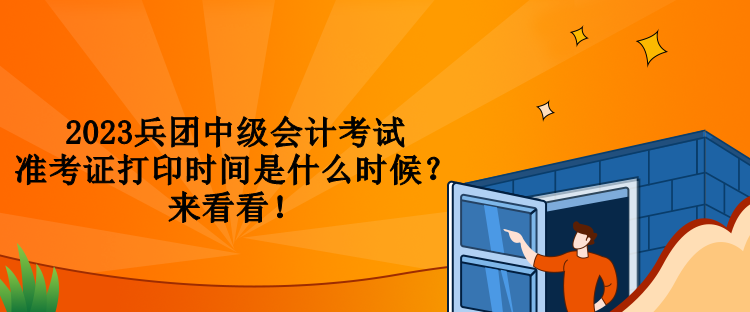 2023兵團中級會計考試準考證打印時間是什么時候？來看看！