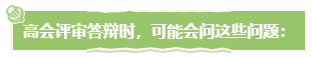 學(xué)員反饋：高會評審答辯時(shí)可能會問這些問題 務(wù)必提前準(zhǔn)備！