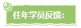 學(xué)員反饋：高會評審答辯時(shí)可能會問這些問題 務(wù)必提前準(zhǔn)備！