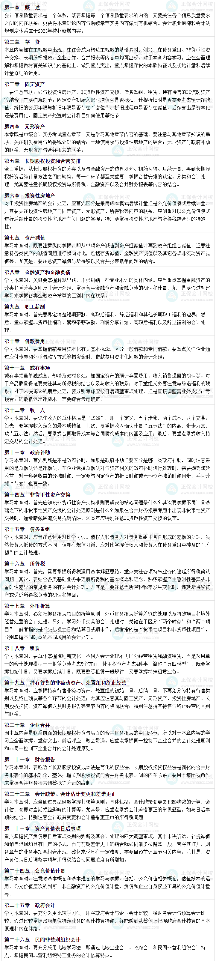 2024年中級會計預習備考 中級會計實務26章逐章學習策略