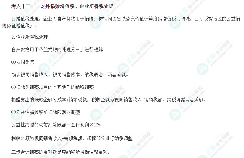 2023注會《綜合階段》必背考點(diǎn)十三：對外捐贈增值稅、企業(yè)所得稅處理