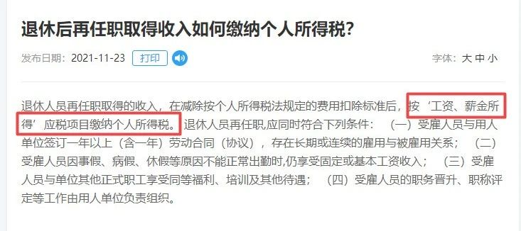 退休返聘人員的工資個稅申報  稅務局有明確回復！