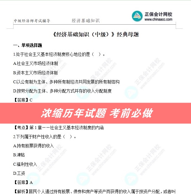 中級經濟師經典母題