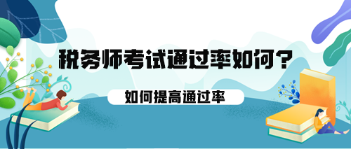 稅務(wù)師考試的通過(guò)率如何？