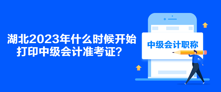 湖北2023年什么時候開始打印中級會計準考證？