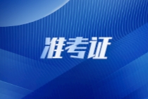 國(guó)際注冊(cè)內(nèi)部審計(jì)師是否需要打印準(zhǔn)考證？