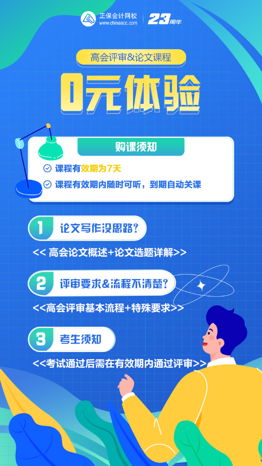 速來！高會考后需準(zhǔn)備評審 評審&論文課程0元體驗>
