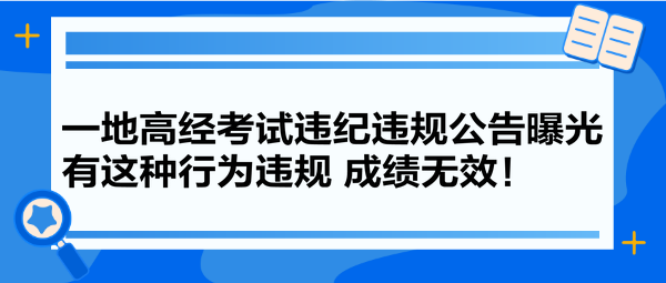 一地高經考試違紀違規公告曝光 有這種行為違規 成績無效！