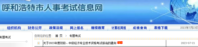 呼和浩特經濟師考試
