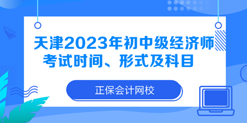 天津2023年初中級經(jīng)濟師考試時間、形式及科目