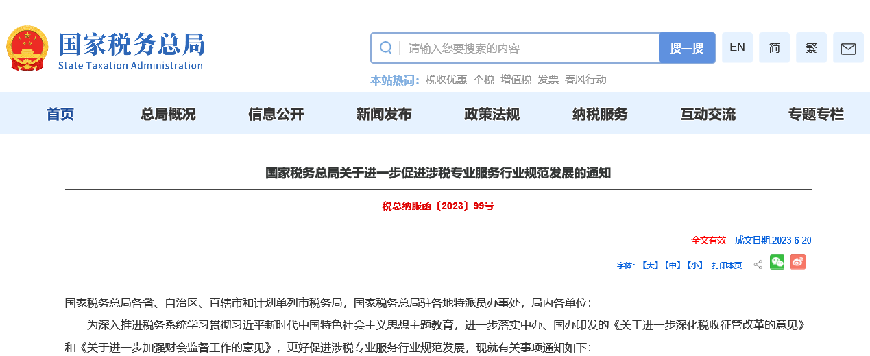 嚴查涉稅中介！稅務局發布通知！