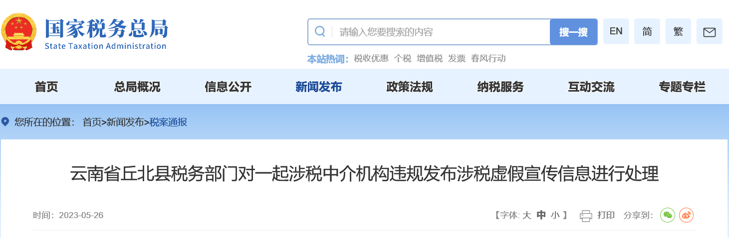 嚴查涉稅中介！稅務局發布通知！