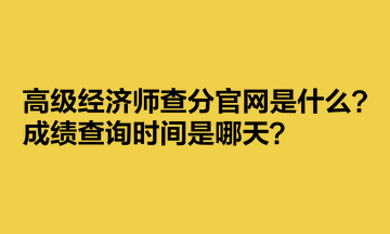 高級經濟師查分官網是什么？成績查詢時間是哪天？