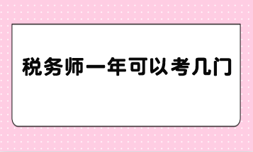 稅務師一年可以考幾門？