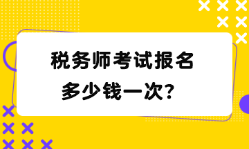 稅務師考試報名多少錢一次？
