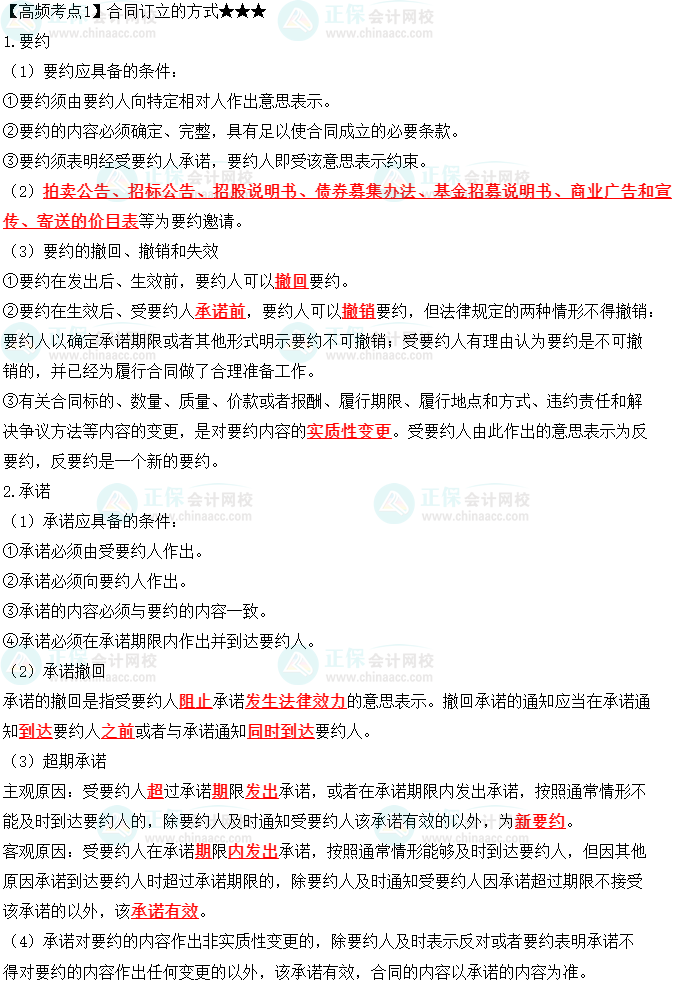2023中級會計職稱《經濟法》高頻考點：合同訂立的方式