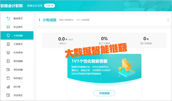 【電腦端】2024初級會計AI智能刷題班闖關及刷題操作流程
