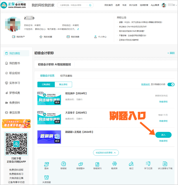 【電腦端】2024初級會計AI智能刷題班闖關及刷題操作流程