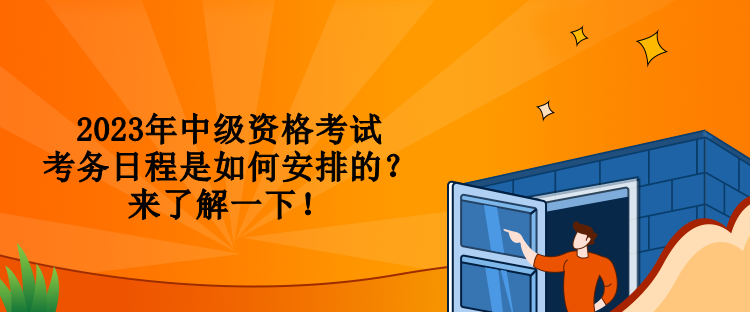 2023年中級資格考試考務日程是如何安排的？來了解一下！