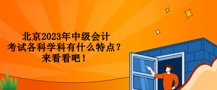 北京2023年中級會計(jì)考試各科學(xué)科有什么特點(diǎn)？來看看吧！