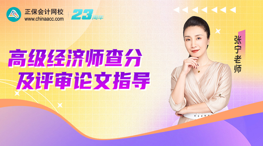 高級經濟師查分及評審論文指導