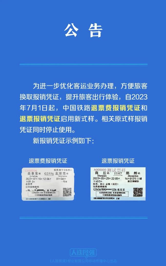 鐵路報銷憑證有變！7月1日起執行！