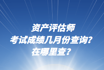 資產評估師考試成績幾月份查詢？在哪里查？