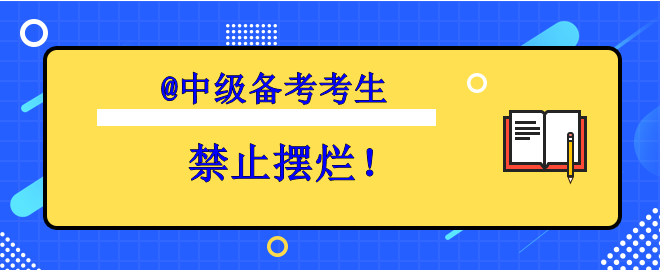 【考生必看】備考中級想擺爛？趕快丟掉壞習慣！