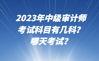 2023年中級審計師考試科目有幾科？哪天考試？