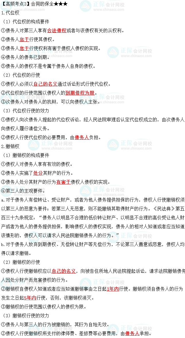 2023中級會計職稱《經濟法》高頻考點：合同的保全
