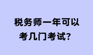 稅務師一年可以考幾門考試？