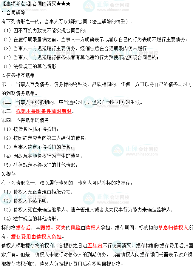 2023中級會計職稱《經濟法》高頻考點：合同的消滅